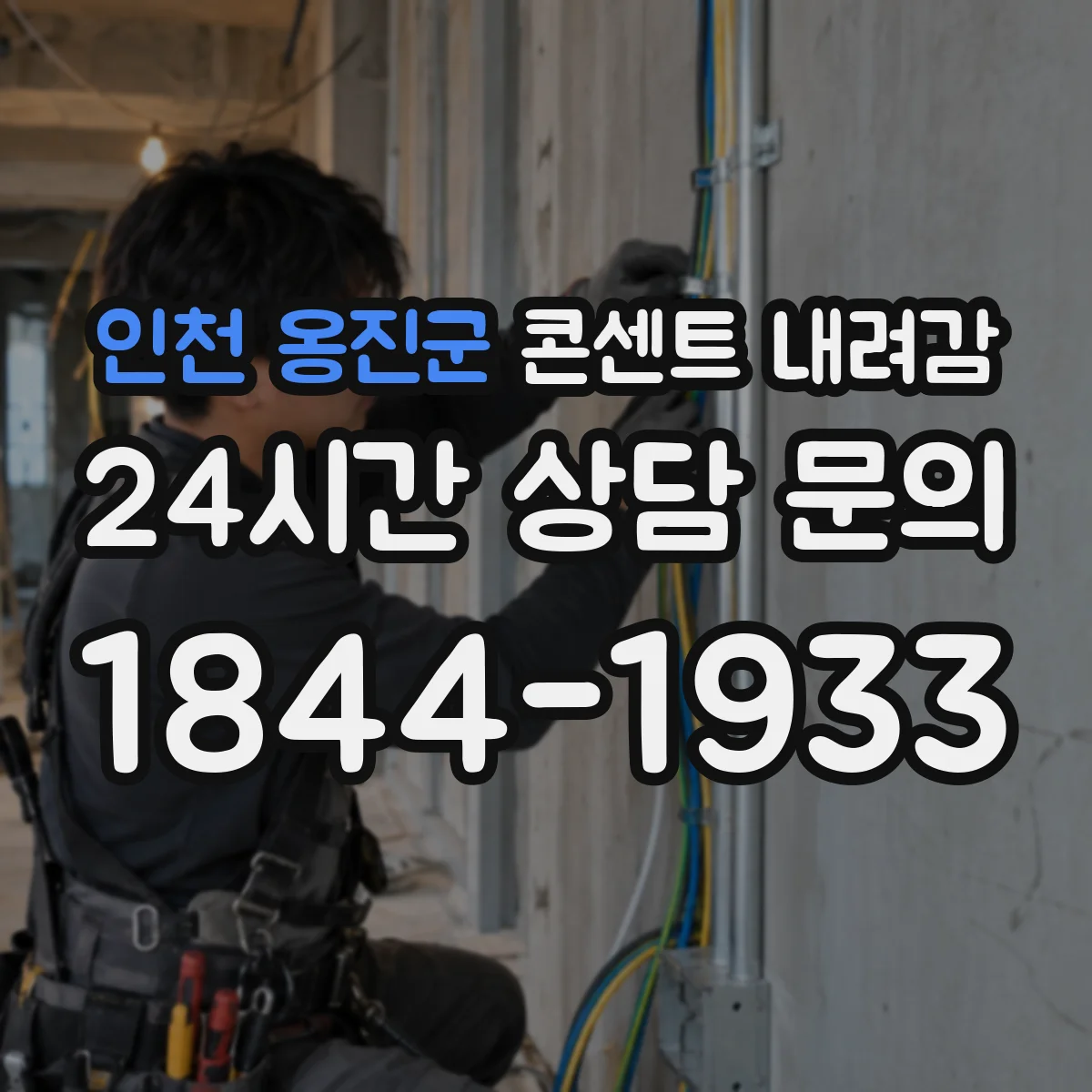 인천 옹진군 콘센트 내려감