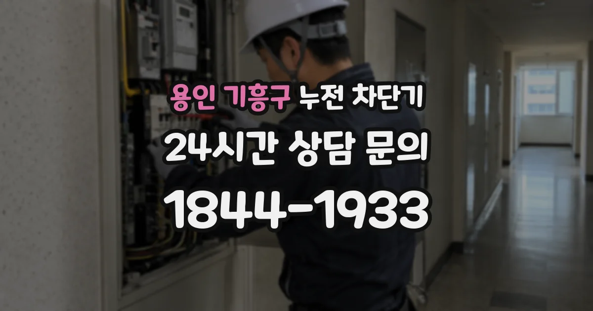 용인 기흥구 누전 차단기
