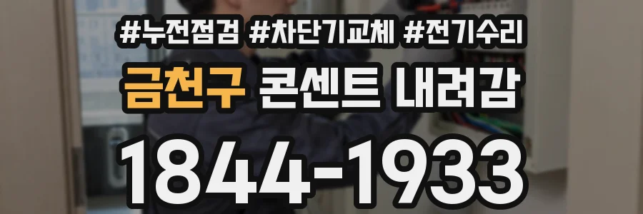 금천구 콘센트 내려감