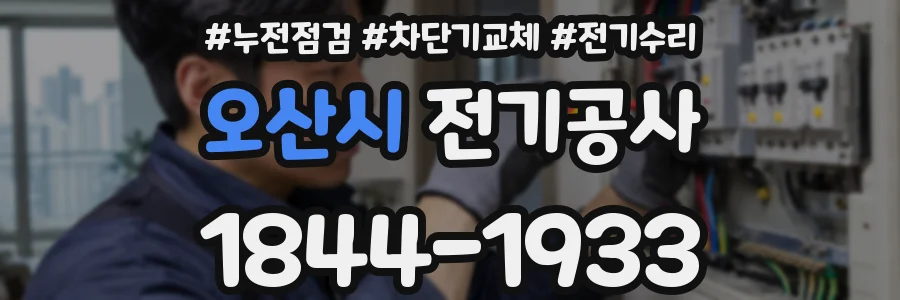 오산시 전기공사