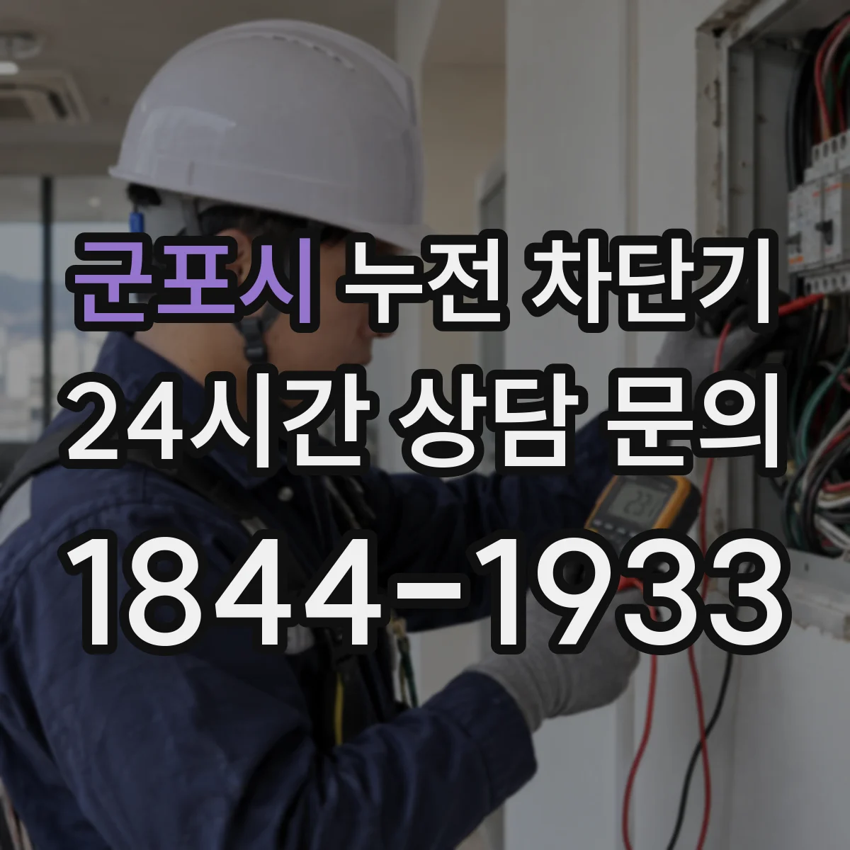 군포시 누전 차단기