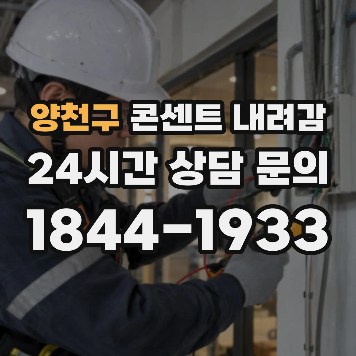 양천구 콘센트 내려감