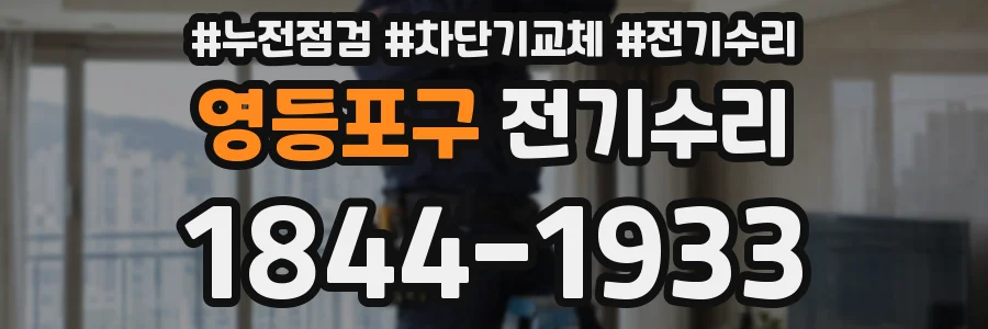 영등포구 전기수리