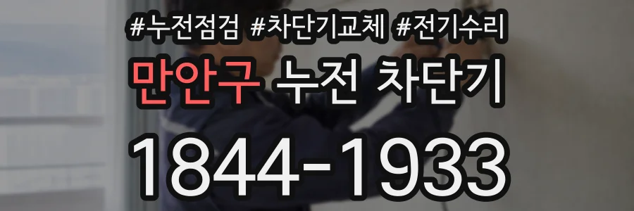 만안구 누전 차단기