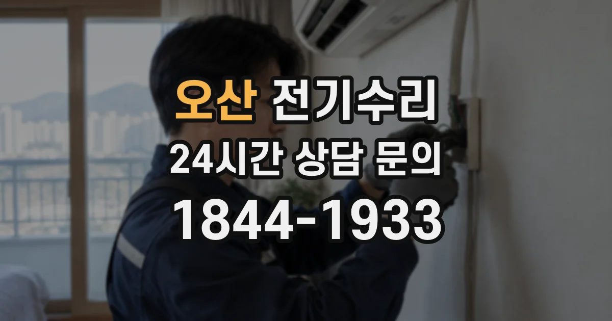 오산 전기수리