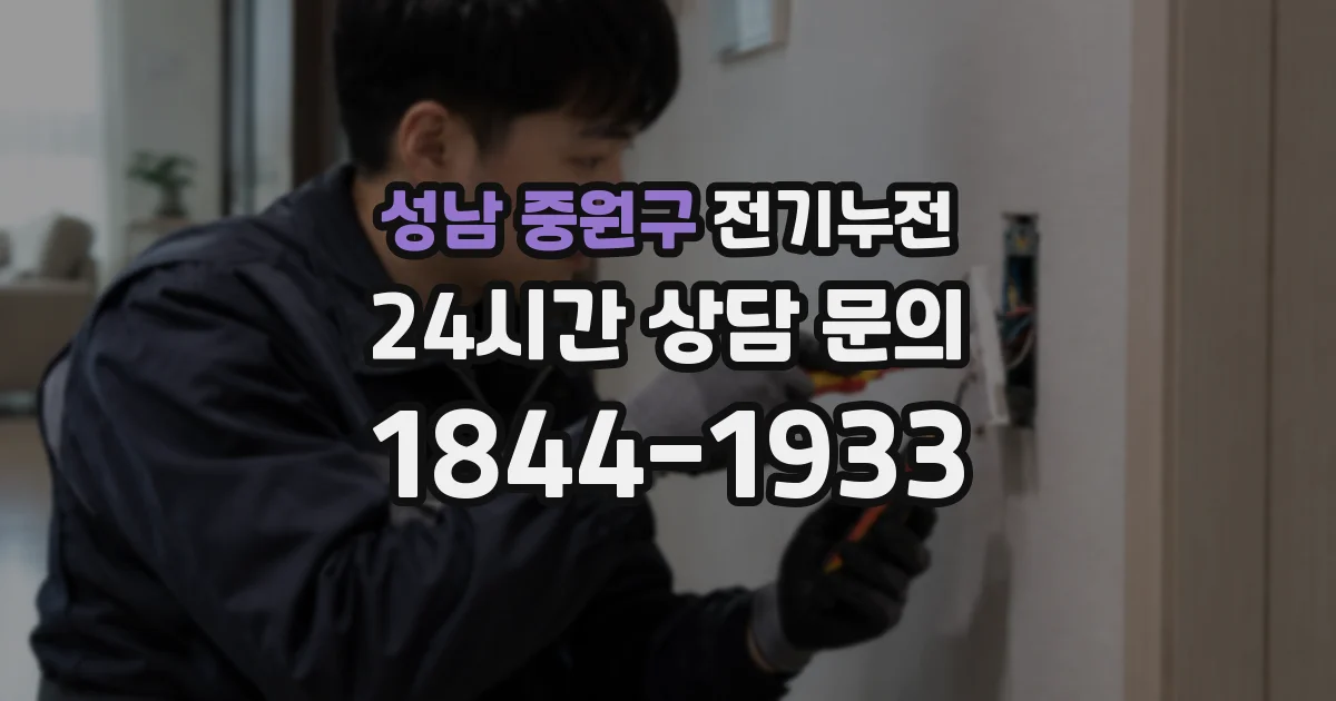 성남 중원구 전기누전