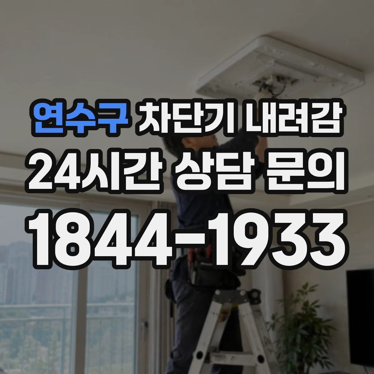 연수구 차단기 내려감