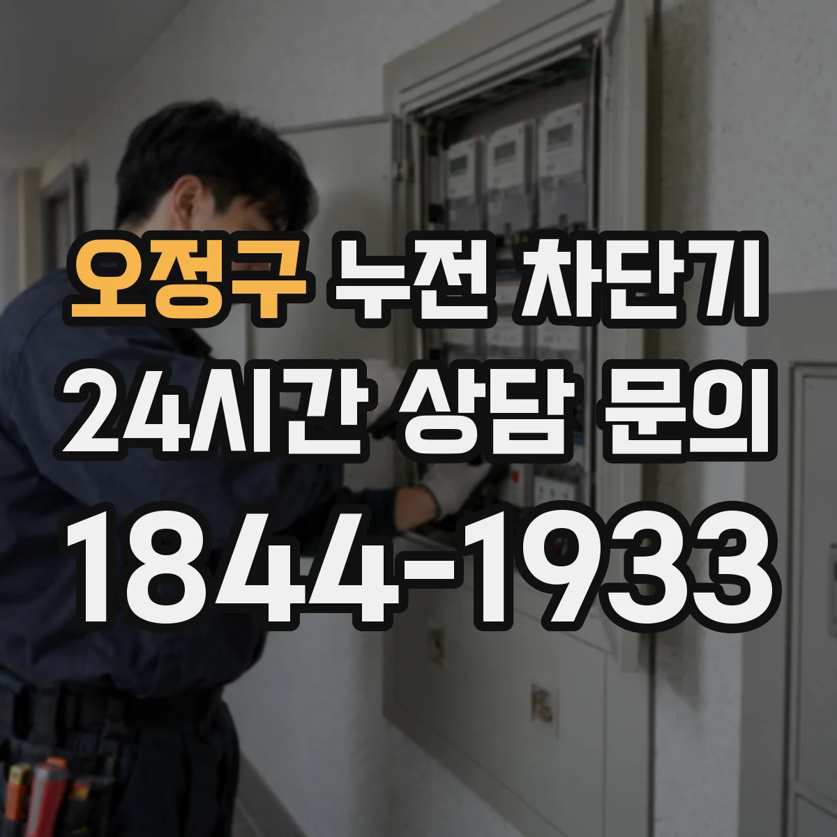 오정구 누전 차단기