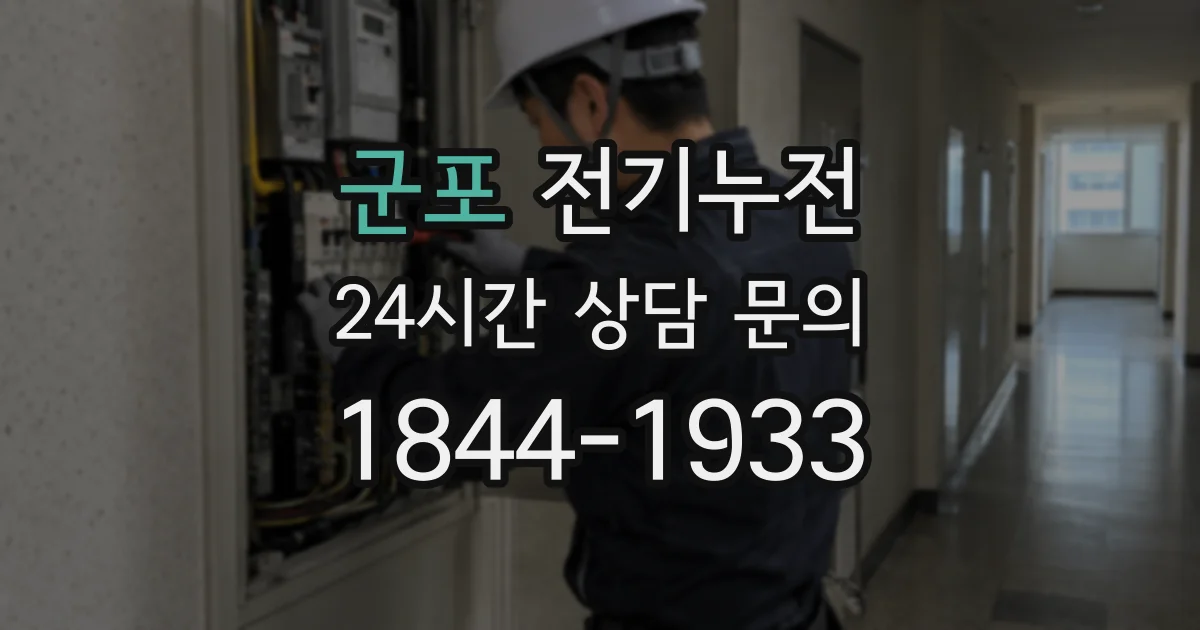 군포 전기누전