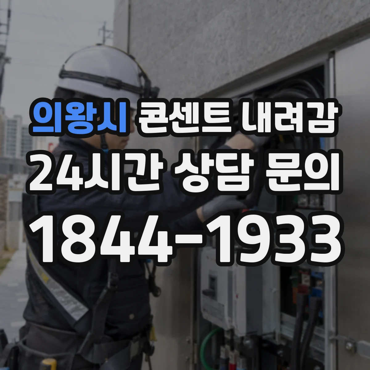 의왕시 콘센트 내려감