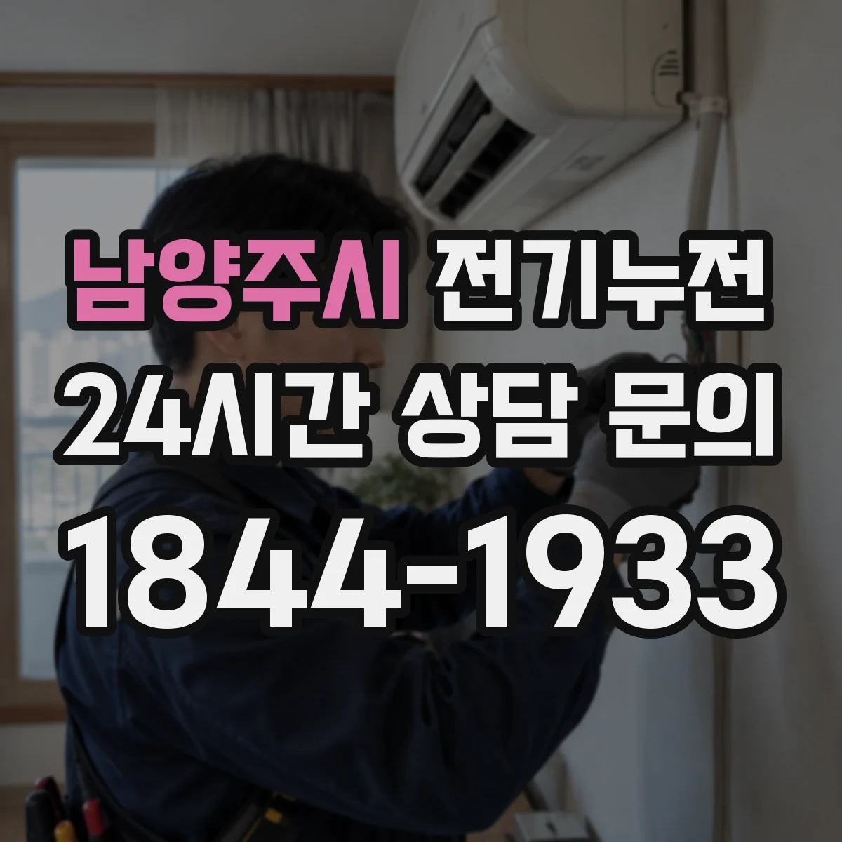 남양주시 전기누전