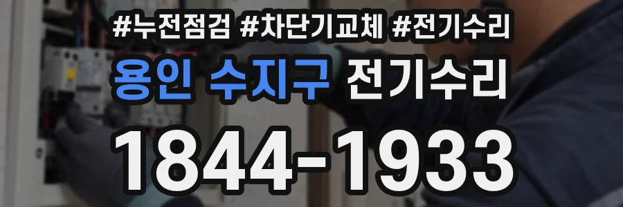 용인 수지구 전기수리