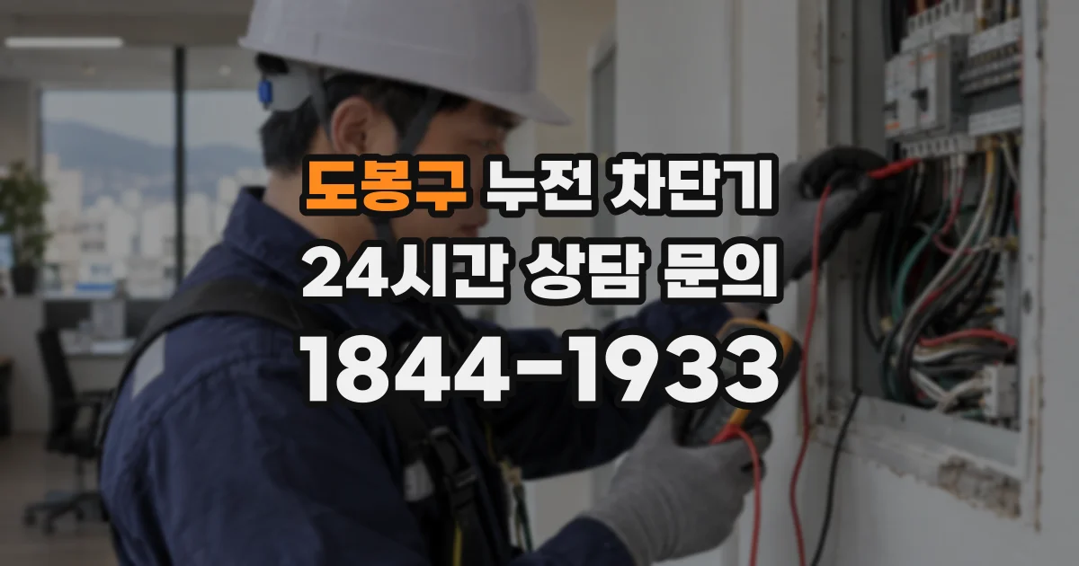 도봉구 누전 차단기