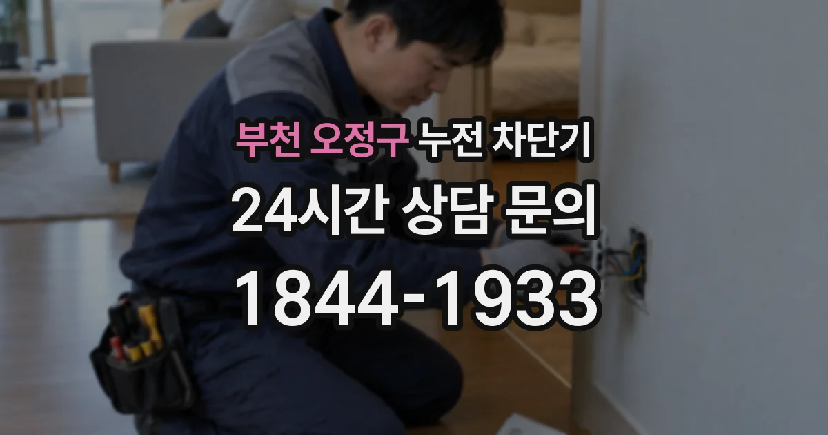 부천 오정구 누전 차단기