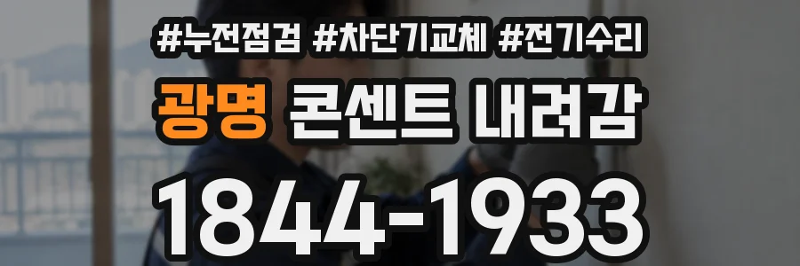 광명 콘센트 내려감