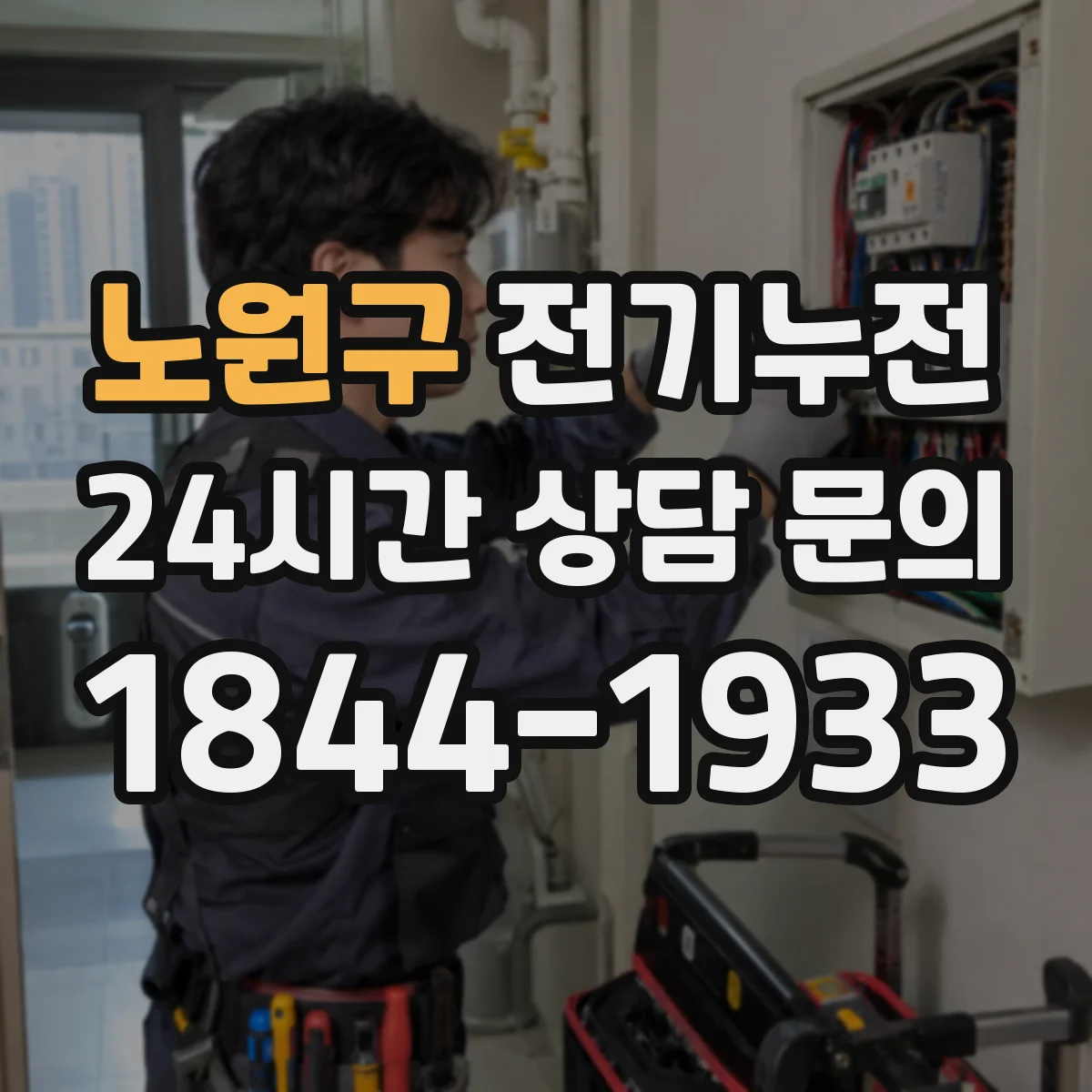 노원구 전기누전