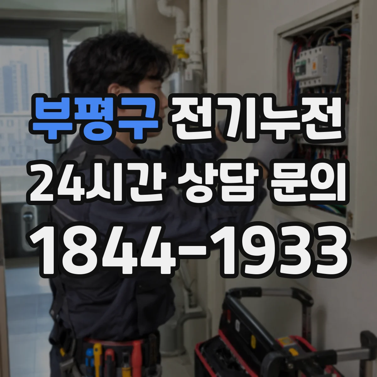 부평구 전기누전
