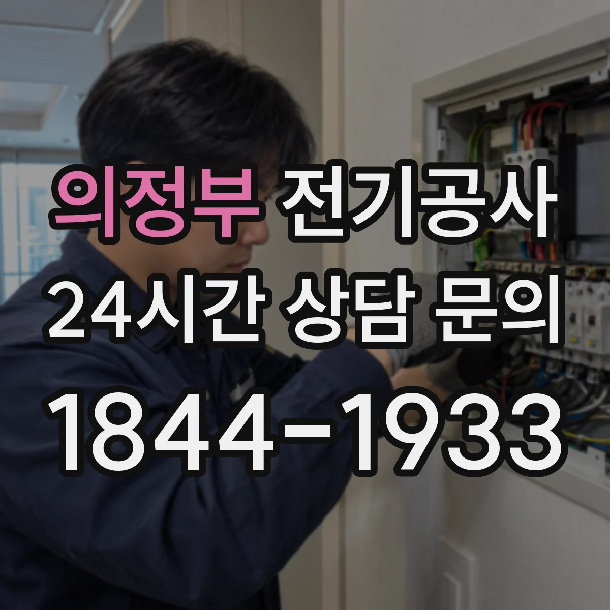 의정부 전기공사