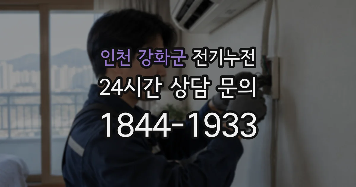 인천 강화군 전기누전