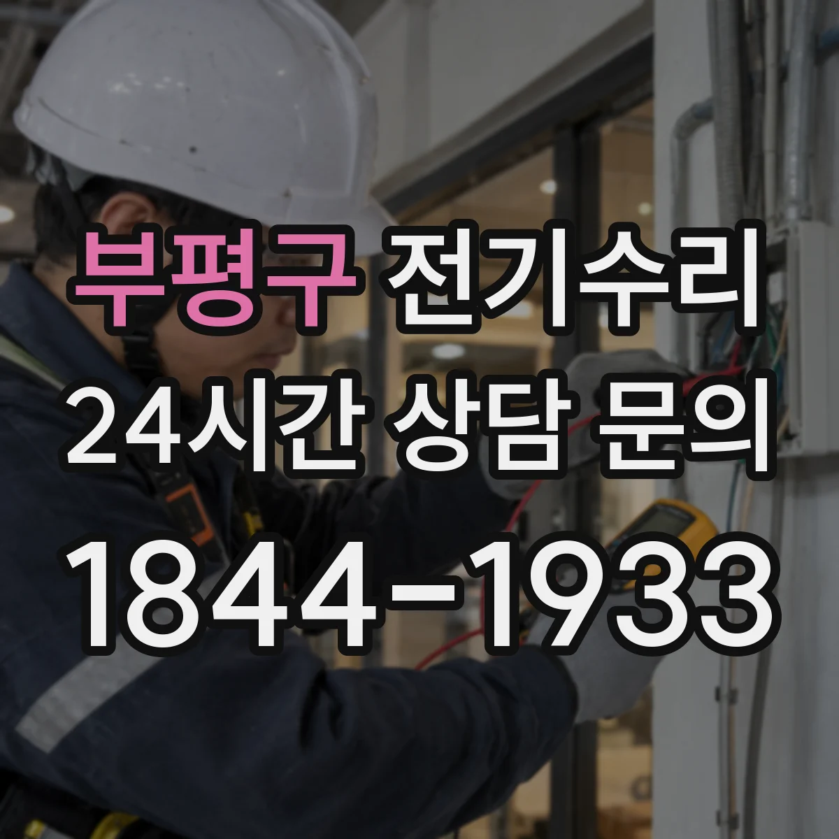 부평구 전기수리