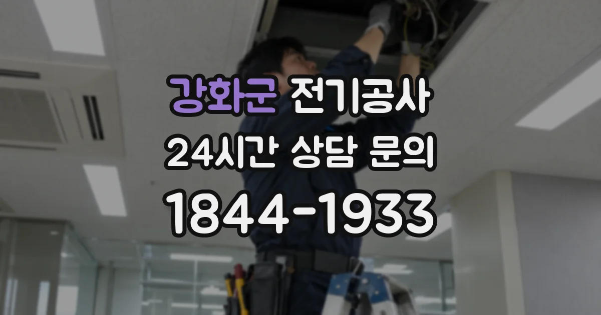 강화군 전기공사