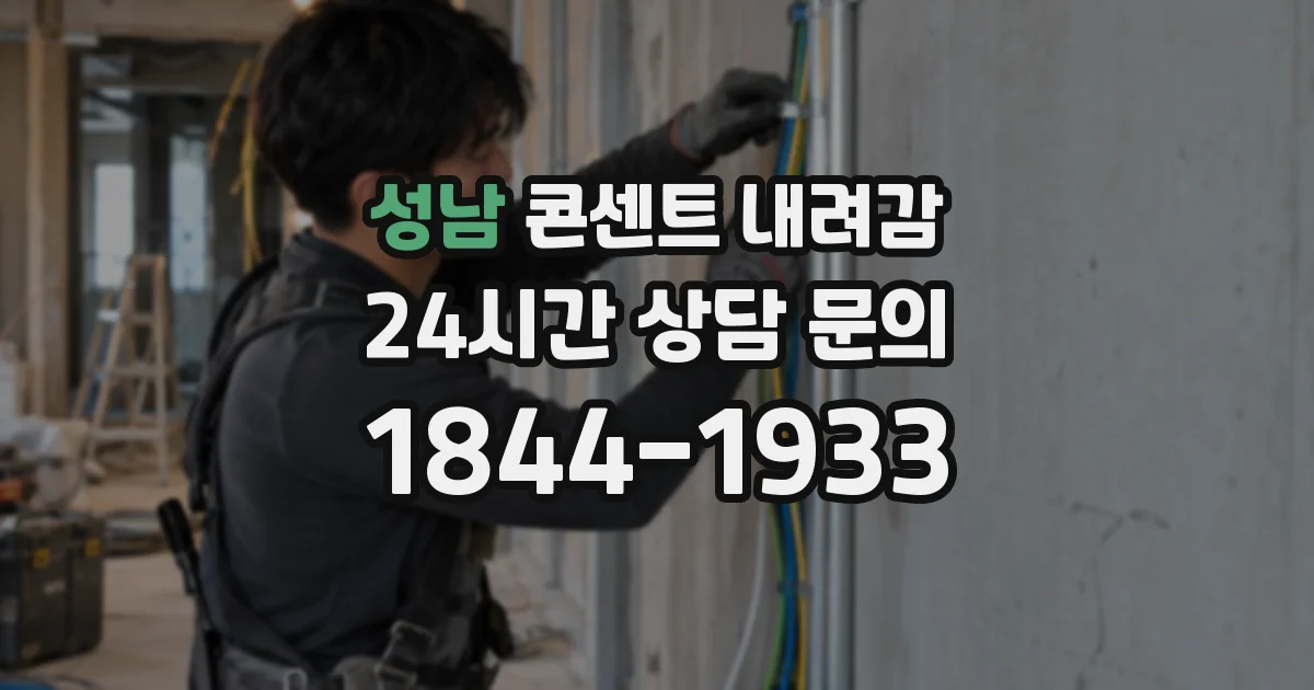 성남 콘센트 내려감