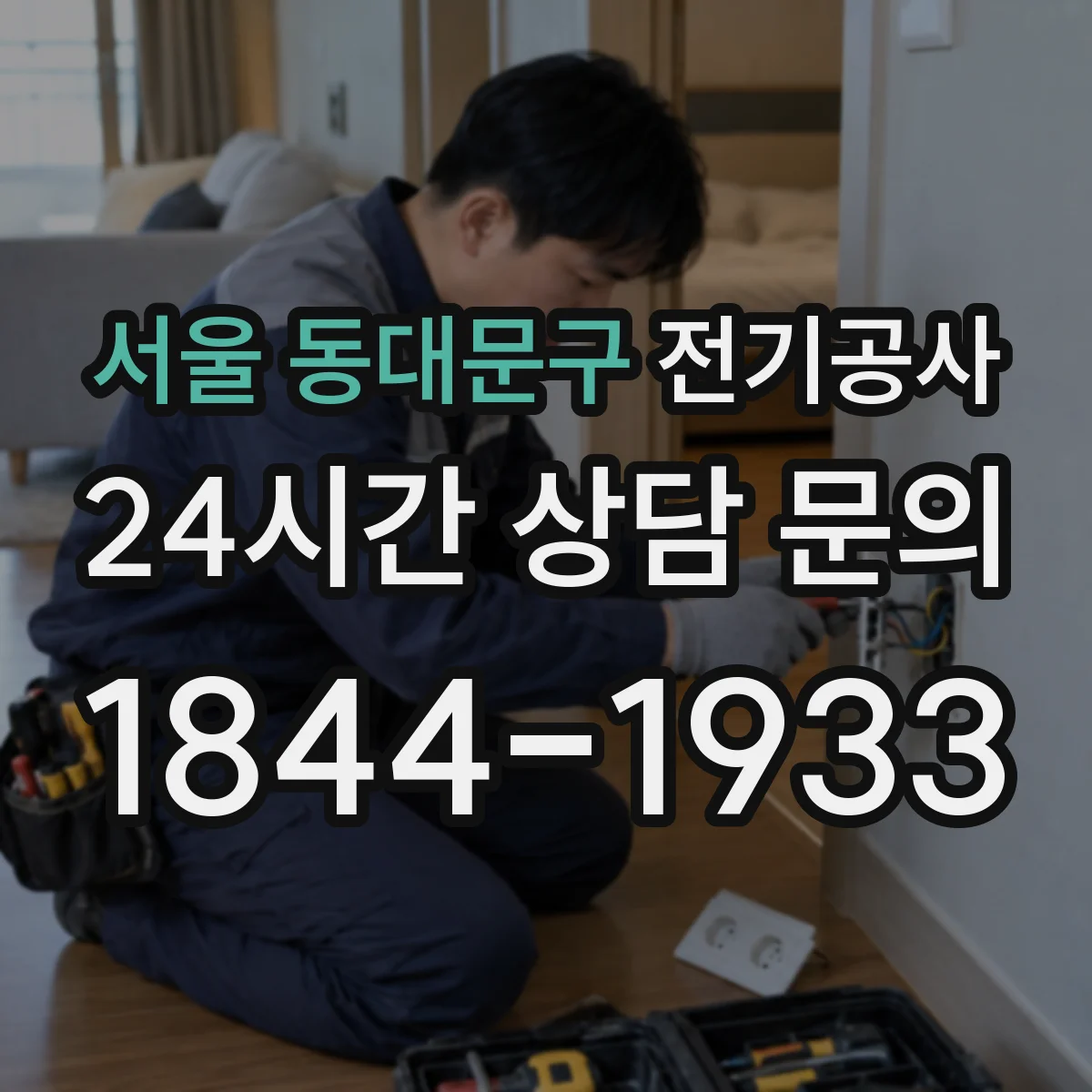 서울 동대문구 전기공사