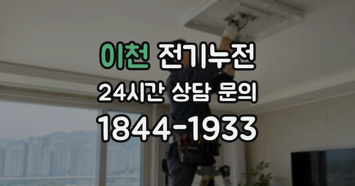 이천 전기누전