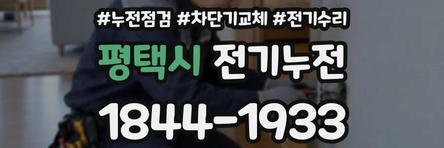 평택시 전기누전