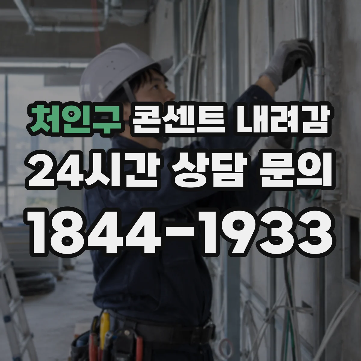 처인구 콘센트 내려감