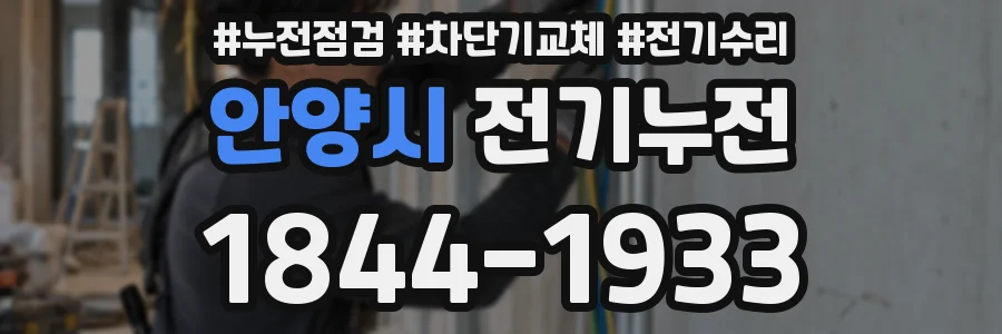 안양시 전기누전