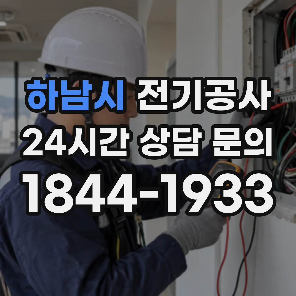 하남시 전기공사