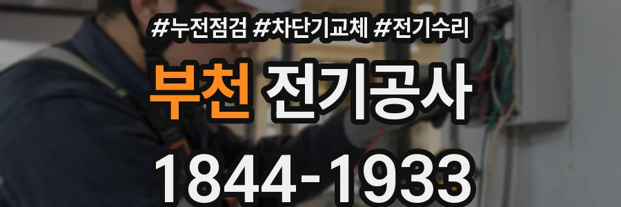 부천 전기공사
