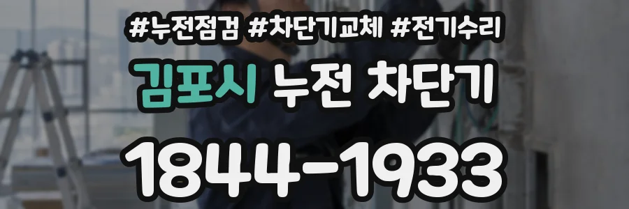 김포시 누전 차단기