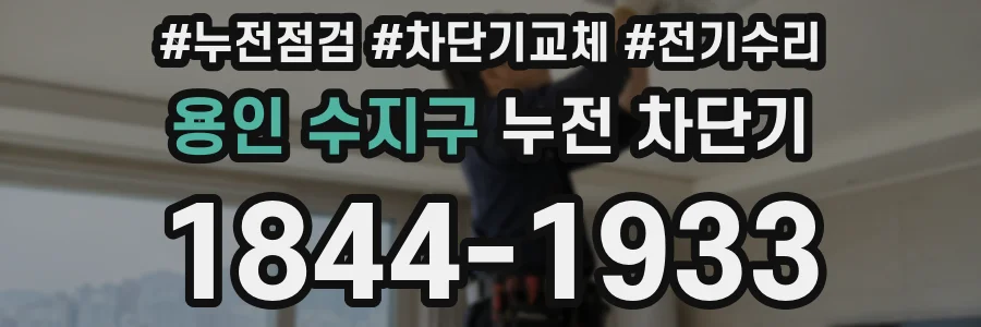용인 수지구 누전 차단기