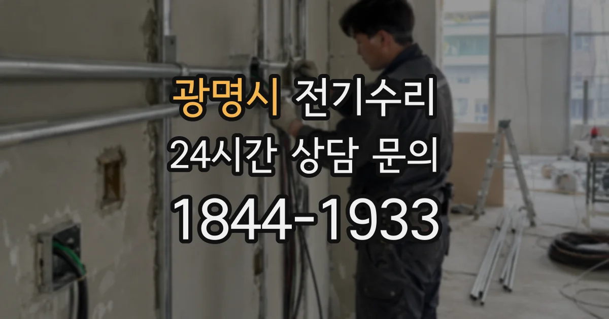 광명시 전기수리