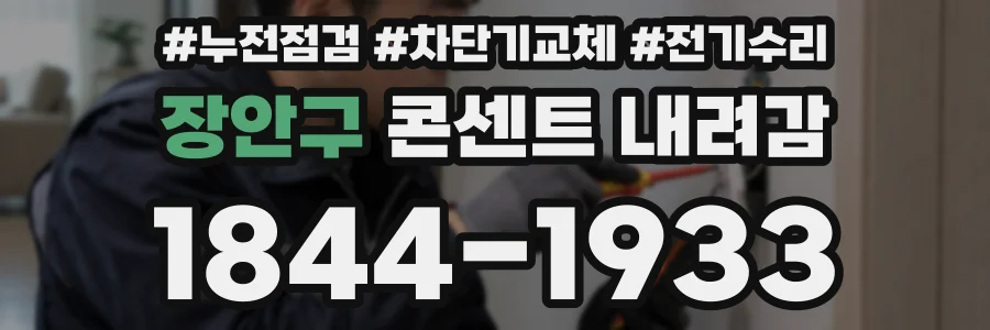 장안구 콘센트 내려감