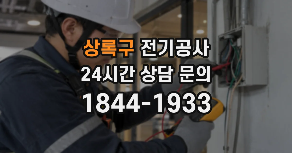 상록구 전기공사