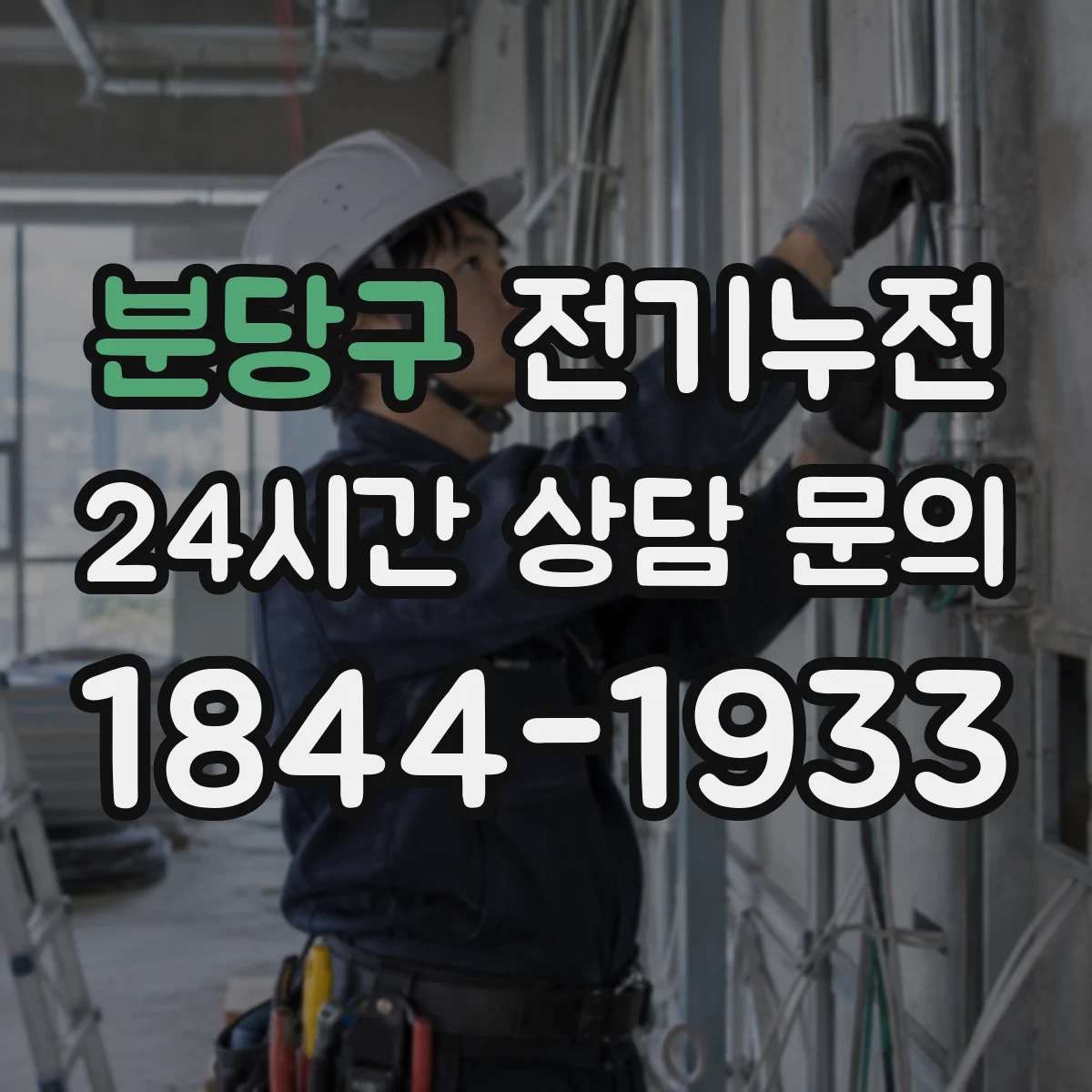 분당구 전기누전