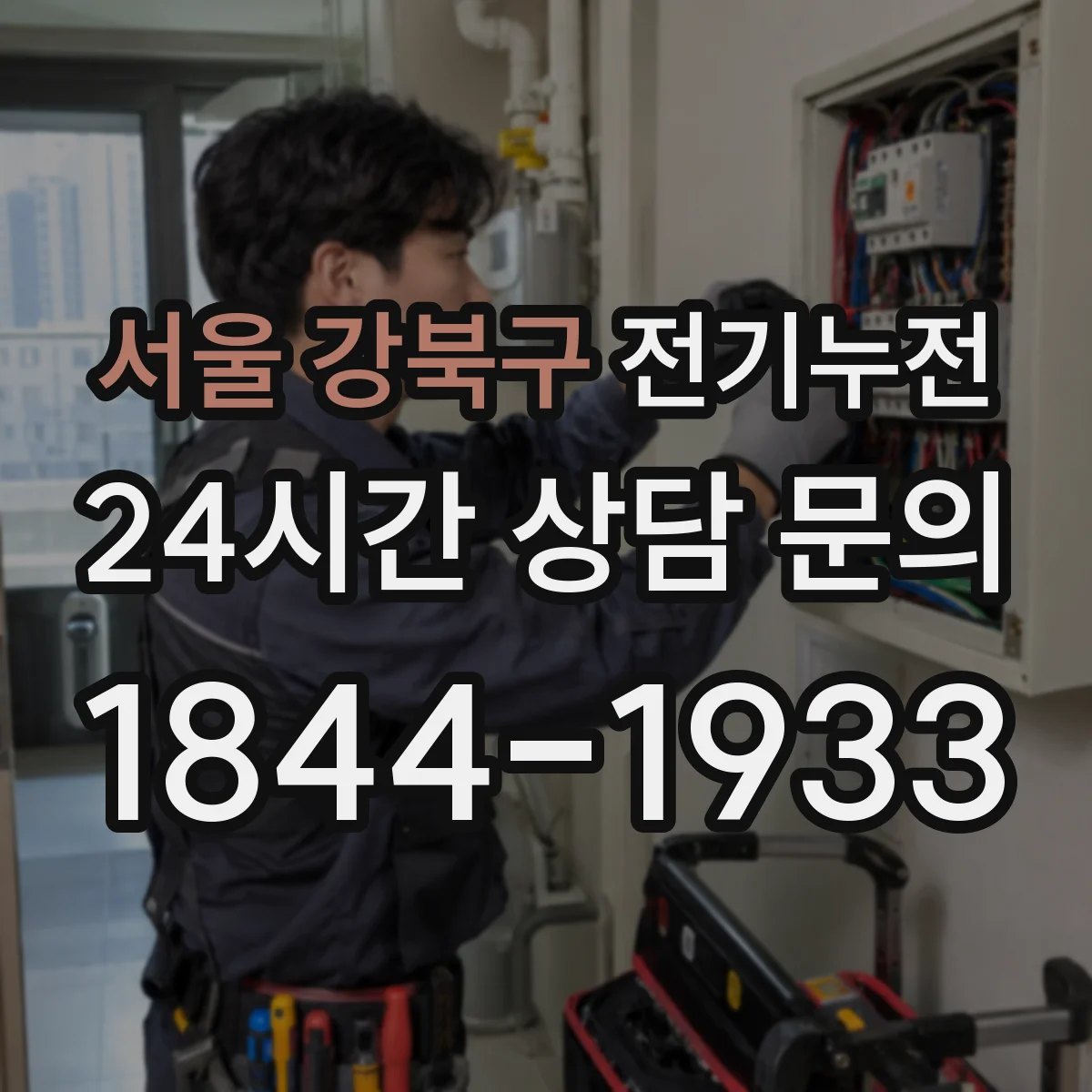 서울 강북구 전기누전