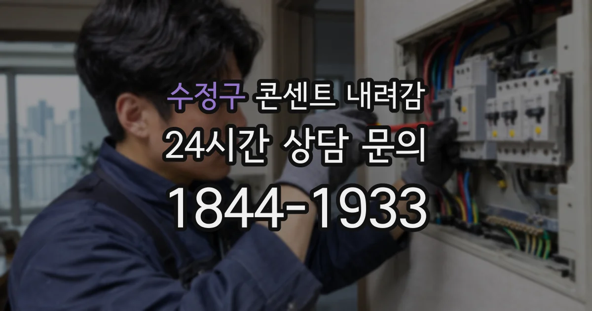 수정구 콘센트 내려감