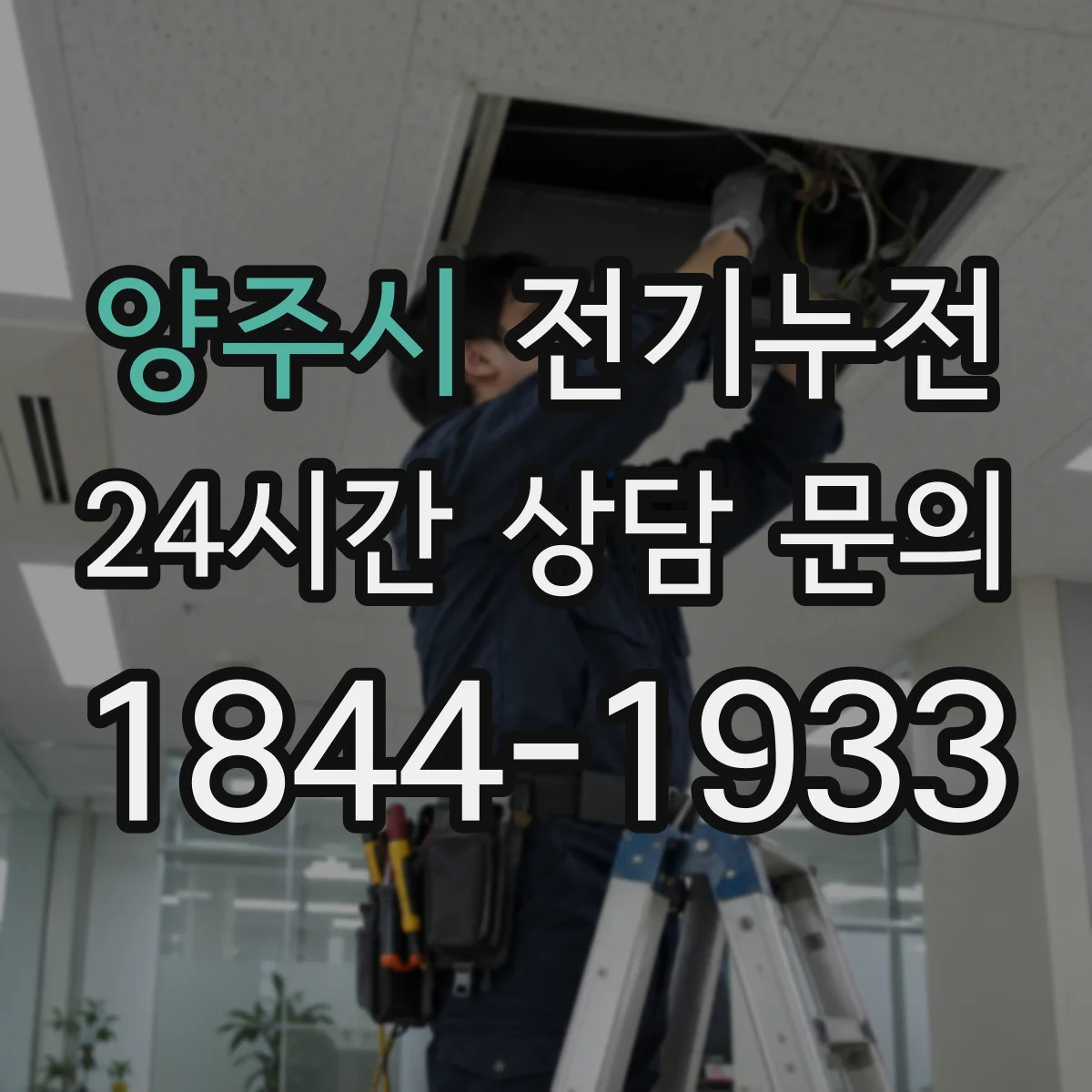 양주시 전기누전