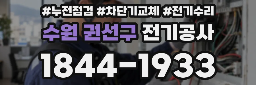 수원 권선구 전기공사