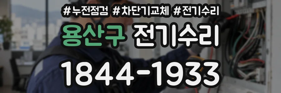 용산구 전기수리