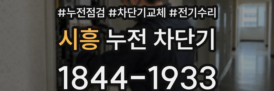 시흥 누전 차단기