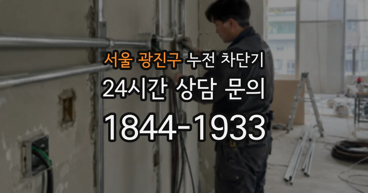 서울 광진구 누전 차단기