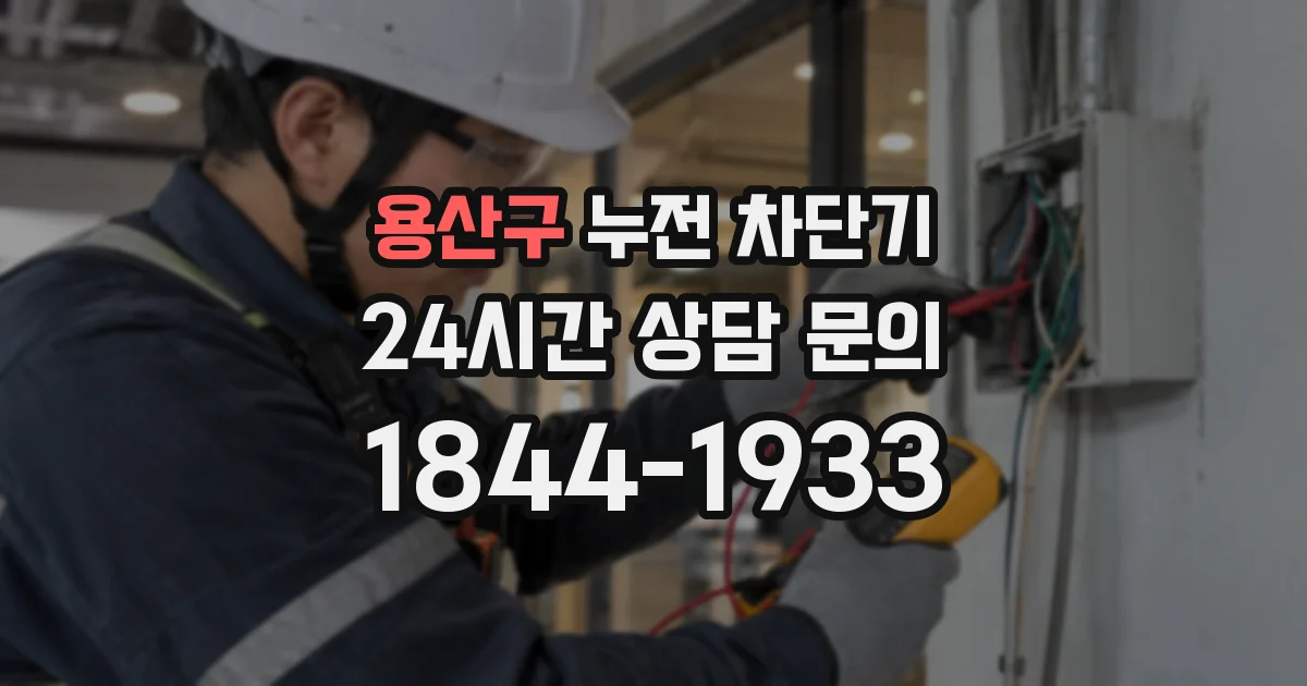 용산구 누전 차단기