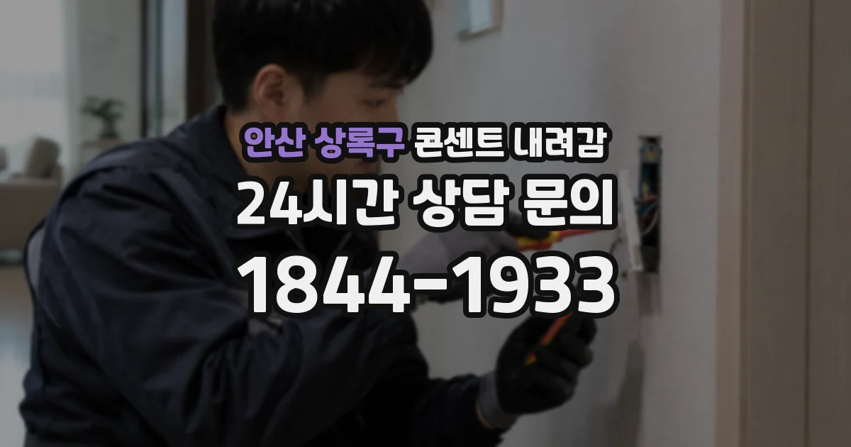 안산 상록구 콘센트 내려감