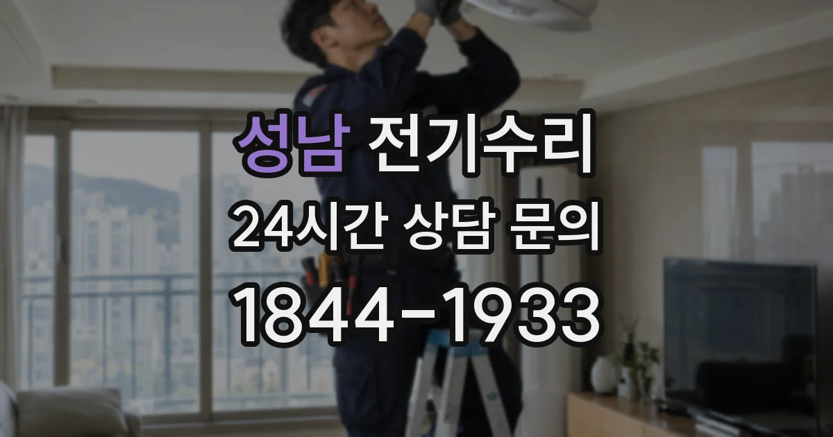 성남 전기수리