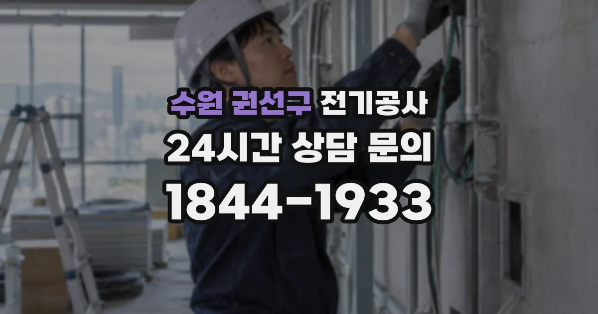 수원 권선구 전기공사